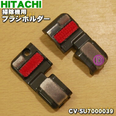 【純正品・新品】日立掃除機用のブラシホルダー（ジクウケカバーLRセットAP34）★1個【HITACHI CV-SU7000039】【1】【N】