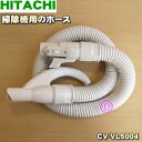 【純正品・新品】日立掃除機用のホース★1個【HITACHI CV-VL5004】※CV-CJ4002はこちらに統合されました。【5】【D】