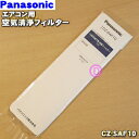 【純正品・新品】パナソニックエアコン用の空気清浄フィルター★1枚10年間交換不要除菌用【Panasonic CZ-SAF10】※交換の目安10年【1】【F】