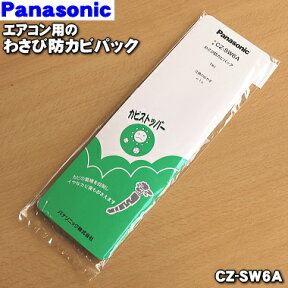 【純正品・新品】パナソニックエアコン用のわさび防カビパック★1枚（枠なし）【Panasonic CZ-SW6A】交換の目安は約1年【2】【P】