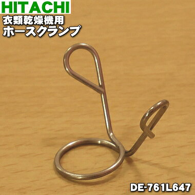 【在庫あり！】日立衣類乾燥機用のホースクランプ★1個【HITACHI DE-761L647】【純正品・新品】【60】