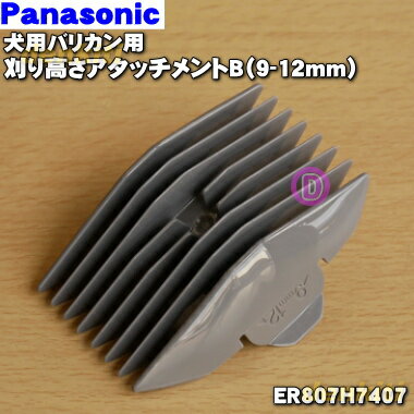 【純正品・新品】パナソニック犬用バリカン用の刈り高さアタッチメントB（9-12mm）★1個【Panasonic ER807H7407】【5】【J】 1