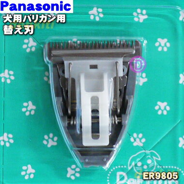 【在庫あり 】【純正品・新品】パナソニック犬用バリカン用の替刃★1個【Panasonic ER9805】 替刃のみの販売です 本体はセットではありません 簡単に付け替え可能です 【1】【O】