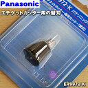 【在庫あり!】【純正品・新品】パナソニックメンズエチケットカッター用の替刃★1個【Panasonic ER9972-K】※替刃のみの販売です。キャップはセットで...