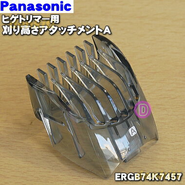 【純正品・新品】パナソニックヒゲトリマー用の刈り高さアタッチメントA(ヒゲ用)★1個【Panasonic ERGB74K7457】【5】【J】