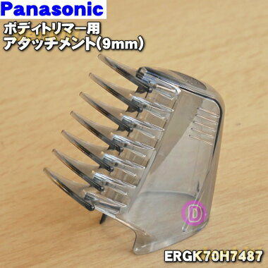 【純正品 新品】パナソニックボディトリマー用の長さそろえアタッチメント(9mm)★1個【Panasonic ERGK70H7487【5】【J】