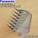 【純正品 新品】パナソニックボディトリマー用の長さそろえアタッチメント(9mm)★1個【Panasonic ERGK70H7487【5】【J】