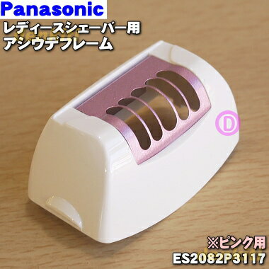 【純正品 新品】パナソニックレディースシェーバー（ソイエ）用のアシウデフレーム★1個【Panasonic ES2082P3117】※ピンク(P)色用です。※キャップとディスク(脱毛部分)との間にセットする部品です。【2】【J】