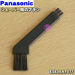 【純正品・新品】パナソニックシェーバー用のブラシ★1個【Panasonic ES635A7077】【1】【O】