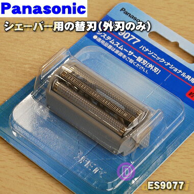 【純正品・新品】パナソニックシェーバー用の替刃（外刃のみ）★1個【Panasonic ES9077/Z-101】【5】【O】