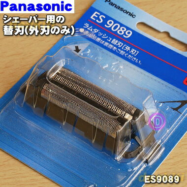【純正品・新品】パナソニックシェーバー用の替刃（外刃のみ）★1個【Panasonic ES9089】※本体の販売ではありません。外刃1個の販売です。【5】【O】