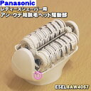 パナソニックレディースシェーバー・脱毛器(ソイエ)用のアシ・...