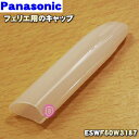 【純正品 新品】パナソニックフェリエ用のキャップ★1個【Panasonic ESWF60W3187】※コームやマユカバー 替え刃等はセットではありません。※キャップの色はホワイトです。【2】【J】