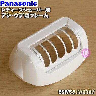 ڽʡʡۥѥʥ˥åǥСæӴ()ѤΥѥե졼1ġPanasonic ESWS31W3107ۢåפȥǥ(æʬ)Ȥδ֤˥åȤʤǤ5ۡJ