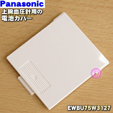 【純正品・新品】パナソニック上腕血圧計用の電池カバー★1個【Panasonic EWBU75W3127】【1】【J】