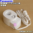 【純正品・新品】パナソニック音波振動ハブラシ ドルツ用の充電器★1個【Panasonic EWDM61W7657】【5】【J】