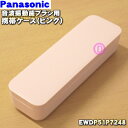 【純正品・新品】パナソニック音波振動ハブラシドルツ用の携帯ケース（ピンク）★1個【Panasonic EWDP51P7248】（音波振動歯ブラシ持ち..