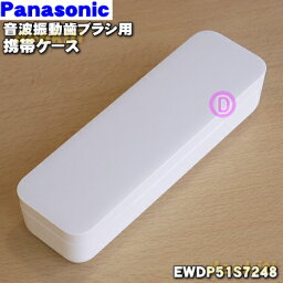 【純正品・新品】パナソニック音波振動ハブラシドルツ用の携帯ケース（シルバー）★1個【Panasonic EWDP51S7248】（音波振動歯ブラシ持ち運び用専用ケースです）【5】【O】