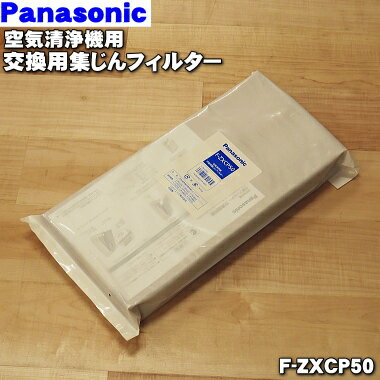 【送料無料】【純正品・新品】パナソニック空気清浄機用の交換用集じんフィルター★1枚【Panasonic F-ZXCP50】※交換の目安:10年!(厚み:約5cm)【5】【F】