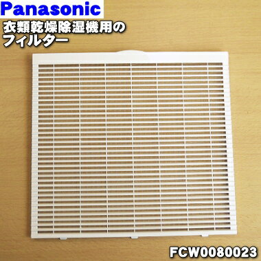 パナソニック衣類乾燥除湿機用のフィルター（吸込口部のフィルター)★1枚【Panasonic FCW0080023】【純正品・新品】【60】