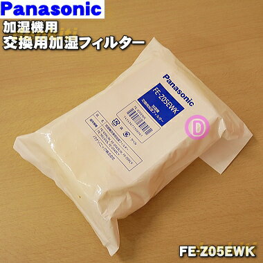 【純正品・新品】パナソニック加湿器用の交換用加湿フィルター★1個【Panasonic FE-Z05EWK/旧品番FE-Z05EW】交換の目安1シーズン(約6ヶ月)【5】【F】