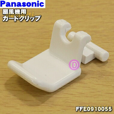 ★即納★【宅配便の場合送料500円】なくしちゃった?【在庫あり!】【純正品・新品】パナソニック扇風機用のガードクリップ★1個【Panasonic FFE0910055】※ガードクリップのみの販売です。前ガード、ガードリングは付いていません。【5】【O】