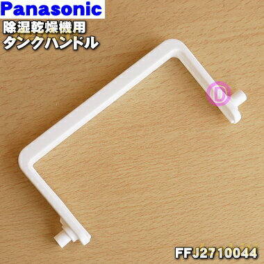 【在庫あり！】パナソニック除湿乾燥機用のタンクハンドル★1個【Panasonic FFJ2710044】※タンクハンドルのみの販売です。タンクカバー、タンクふた、タンクキャップ、フロート、タンクは付いていません。ネジは別売りです。【純正品・新品】【60】