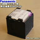 【純正品・新品】パナソニック24時間フィルター（熱交換形）・Q-hiファン（キューハイファン）用の熱交換素子エレメント★1セット（白と黒のフィルターも1枚ずつセットされています。）【Panasonic FFV0270062】【5】【F】