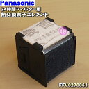 パナソニック24時間フィルター（熱交換形）用の熱交換素子エレメント★1個【Panasonic FFV0270063】【ラッキーシール対応】【A】