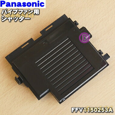 【在庫あり！】【純正品・新品】パナソニックパイプファン用のシャッター★1個【Panasonic FFV1150253（FFV1150253A）…