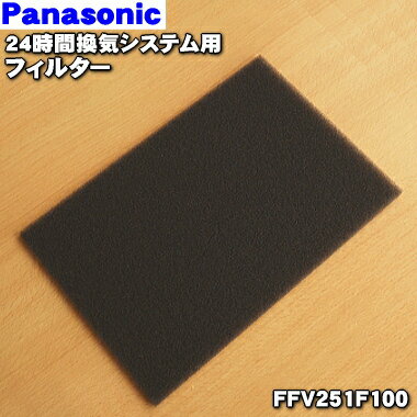 パナソニック熱交換気ユニット用のフィルター★1枚【Panasonic 　FFV251F100】【ラッキーシール対応】【B】