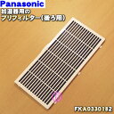 【純正品・新品】パナソニック加湿器用の交換用プレフィルター後ろ用★1個【Panasonic FKA0330182】※側面用ではありません。【2】【F】