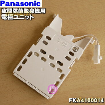 パナソニック次亜塩素酸空間除菌脱臭機用の電極ユニット★1個【Panasonic FKA4100014】【純正品・新品】【60】