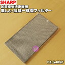 【純正品・新品】シャープ加湿空気清浄機用の集じん・脱臭一体型フィルター★1個【SHARP FZ-G40SF】【54】【F】