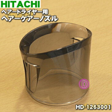 【在庫あり！】日立ヘアードライヤー用のヘアーケアーノズル★1個【HITACHI HD-1263001】【純正品・新品】【60】