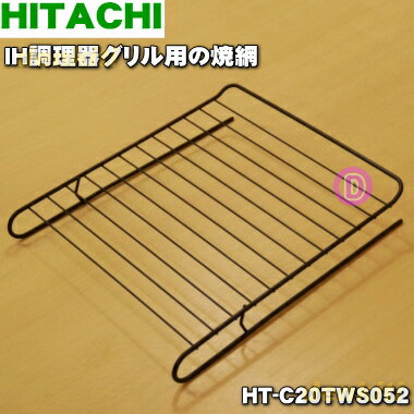 【純正品・新品】日立IH調理器用グリル用の焼網H★1枚【HITACHI HT-C20TWS052】【5】【D】