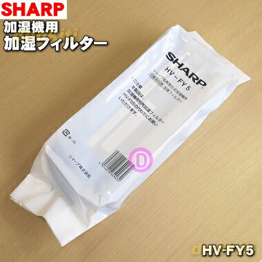 【在庫あり！】【純正品・新品】シャープ加湿器用の加湿フィルター★1個【SHARP HV-FY5/2793370038】（HV-FS5の同等品）交換の目安は1日..