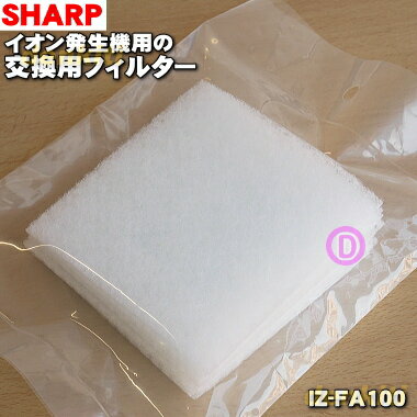 【純正品 新品】シャーププラズマクラスターイオン発生機用の交換用フィルター★10枚入り【SHARP IZ-FA100】【54】【F】