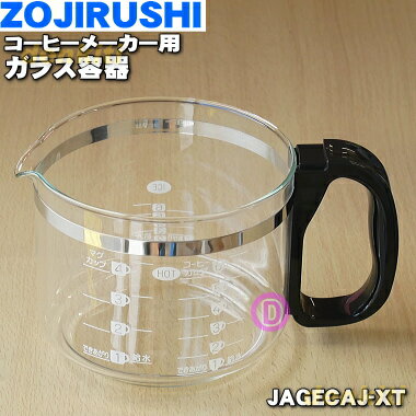 【純正品・新品】象印マホービンコーヒーメーカー用のガラス容器（ジャグ）★1個【ZOJIRUSHI JAGECAJ-XJ→JAGECAJ-XT】…