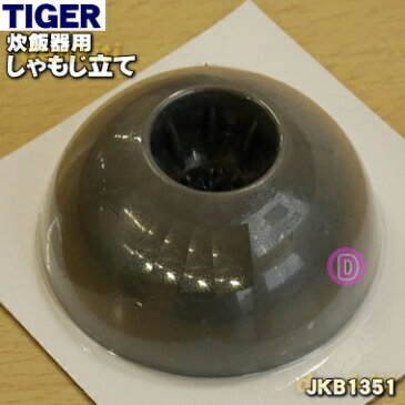 タイガー魔法瓶炊飯器（炊飯ジャー）用のしゃもじ立て★1個【TIGER JKB1351】【純正品・新品】【60】