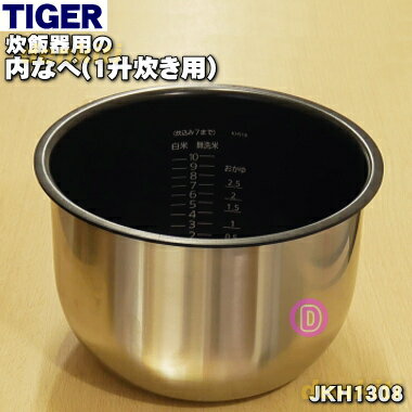 【純正品 新品】タイガー魔法瓶炊飯器（業務用のIH炊飯ジャー）用の内なべ★1個【TIGER JKH1308】※1升炊き用（内釜 内がま 内鍋 内ナベ）【5】【F】