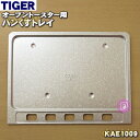 【純正品・新品】タイガー魔法瓶オーブントースター用のパンくずトレイ★1個【TIGER KAE1009】【1】【H】