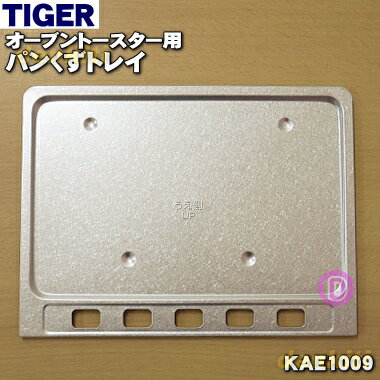 【純正品・新品】タイガー魔法瓶オーブントースター用のパンくずトレイ★1個【TIGER KAE1009】【5】【H】