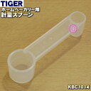 【純正品・新品】タイガー魔法瓶ホームベーカリー用の計量スプーン★1個【TIGER KBC1014】【 ...