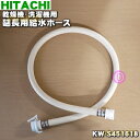 【純正品 新品】日立洗濯機用の延長用給水ホース（1m）★1個【HITACHI KW-S451618】※本商品は給水ホースを延長する為のホースです。【5】【A】