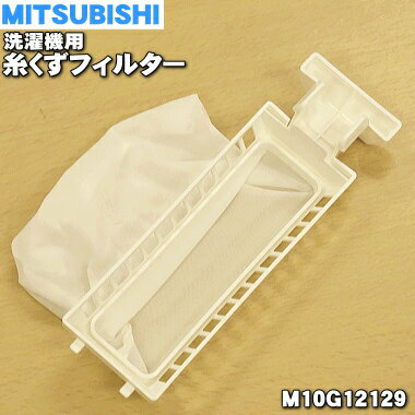 【在庫あり！】【純正品 新品】ミツビシ洗濯機用の糸くずフィルター★1個【MITSUBISHI 三菱 M10G12129】【5】【NZ】