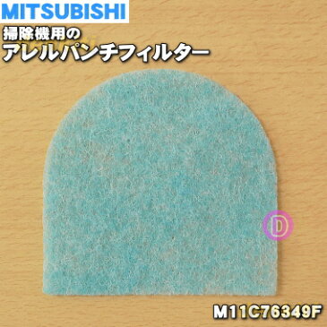 【在庫あり！】ミツビシ掃除機用のフィルター(アレルパンチフィルター)★1個【MITSUBISHI 三菱 M11C76349F】【純正品・新品】【60】