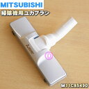 【在庫あり！】【純正品 新品】三菱掃除機用の床ブラシ★1個【MITSUBISHI M11C85490】【5】【C】