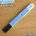 【在庫あり！】【純正品・新品】ミツビシ掃除機用のお手入れブラシ★1個【MITSUBISHI 三菱 M11D66183】【1】【O】