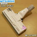 ミツビシ掃除機用のパワーブラシ（ユカノズル・床ノズル）★1個【MITSUBISHI 三菱 M11D73490】※M11D96490はこちらに統合されました。【純正品・新品】【60】